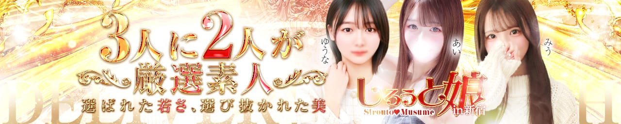 しろうと娘in新宿 - 新宿・歌舞伎町