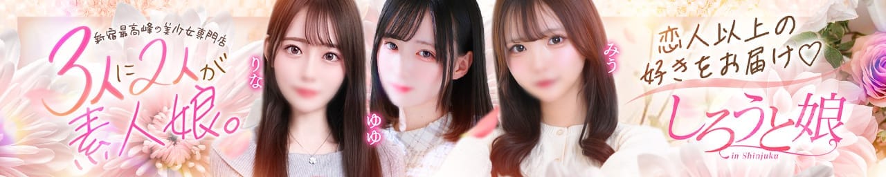 しろうと娘in新宿