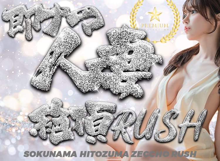 即ナマ人妻☆絶頂RUSH - 前橋