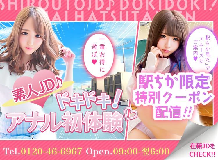 素人JD♪ドキドキ！アナル初体験♡ - 岡崎・豊田(西三河)