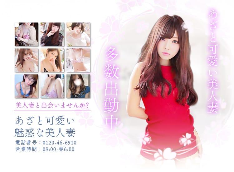 あざと可愛い魅惑な美人妻！ - 岡崎・豊田(西三河)