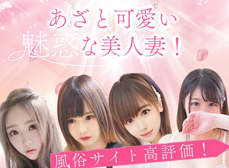 あざと可愛い魅惑な美人妻！ - 岡崎・豊田(西三河)