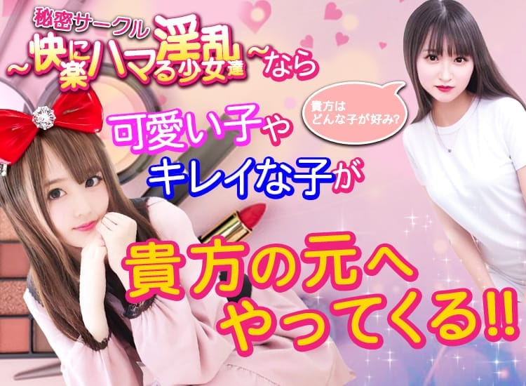 秘密サークル～快楽にハマる淫乱少女達～ - 浜松