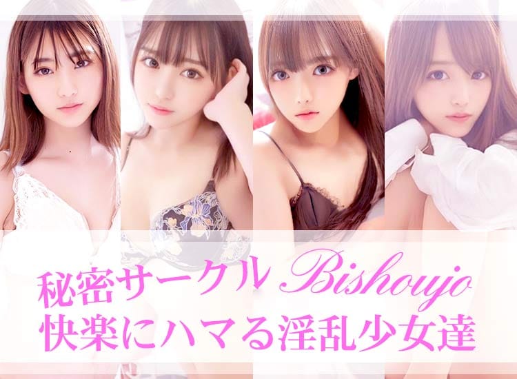 秘密サークル～快楽にハマる淫乱少女達～ - 浜松