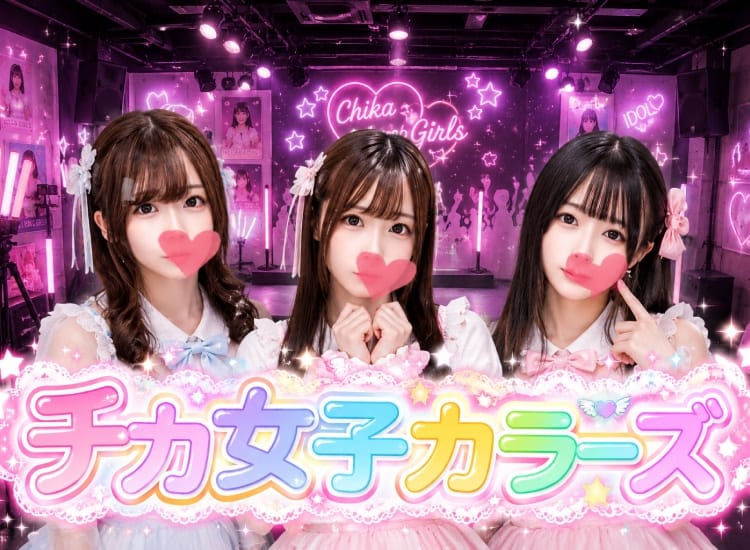 チカ女子カラーズ - 町田
