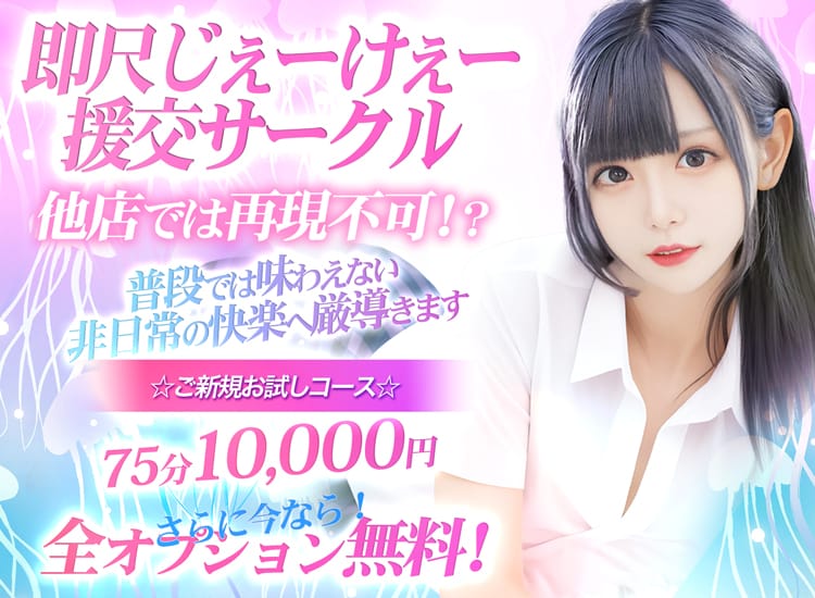 即尺じぇーけぇー援交サークル - 六本木・麻布・赤坂