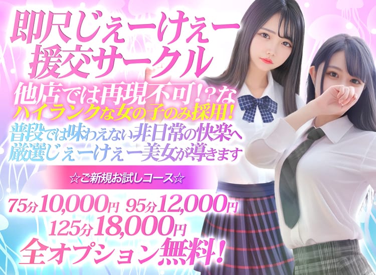 即尺じぇーけぇー援交サークル - 六本木・麻布・赤坂