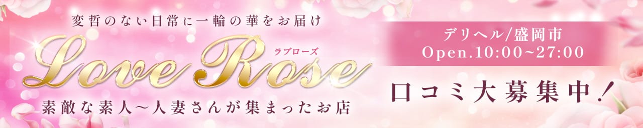 Love Rose - 盛岡