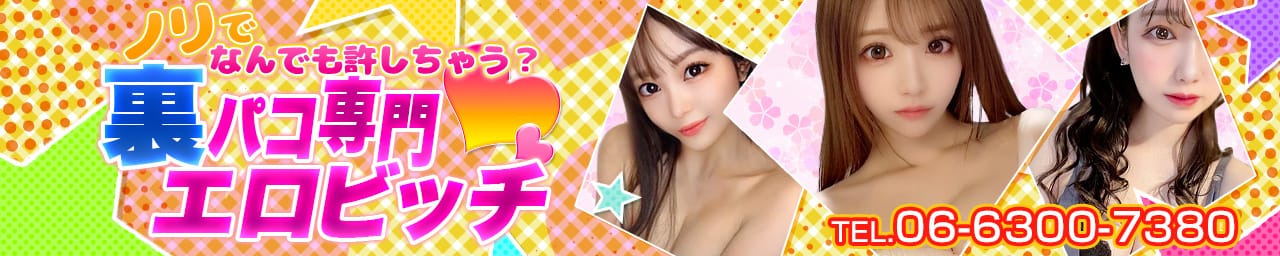 ノリでなんでも許しちゃう？裏パコ専門エロビッチ