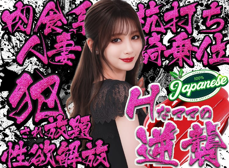 エッチなママの逆襲 - 所沢・入間
