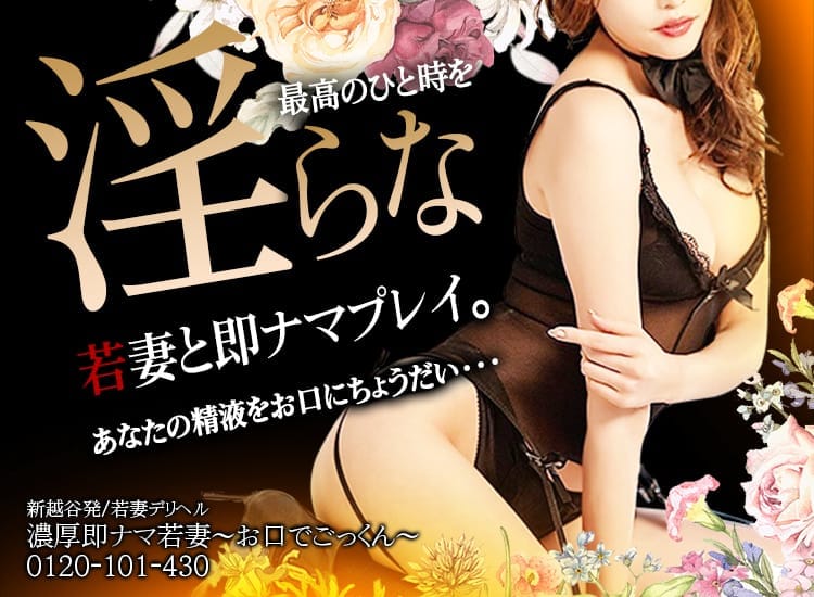 濃厚即ナマ若妻～お口でごっくん～ - 越谷・草加・三郷