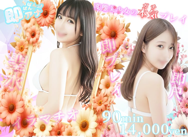 即アナぱんっぱんっ！ - 西船橋