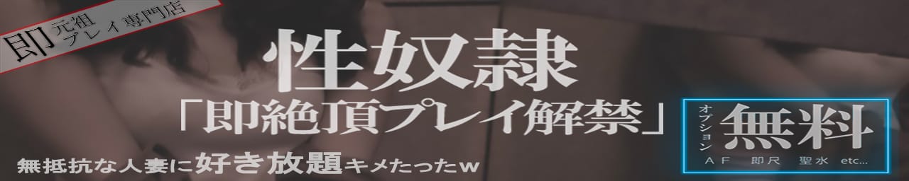 性奴隷「即絶頂プレイ解禁」