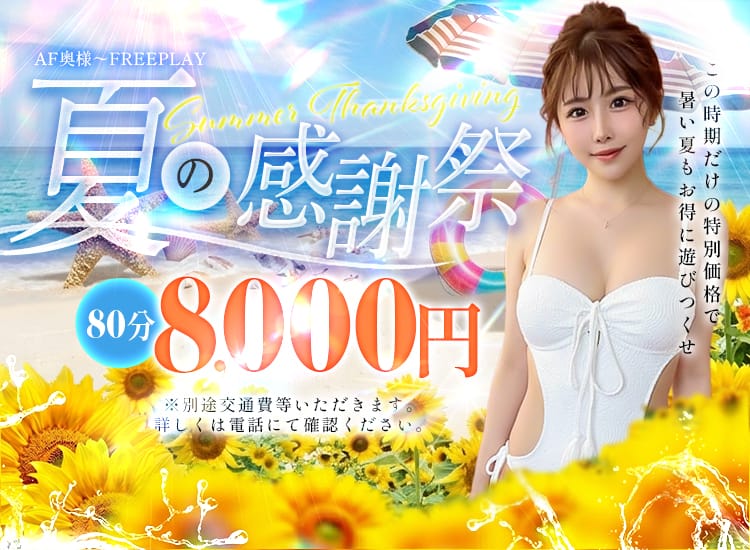 AF奥様~FREEPLAY - 高崎
