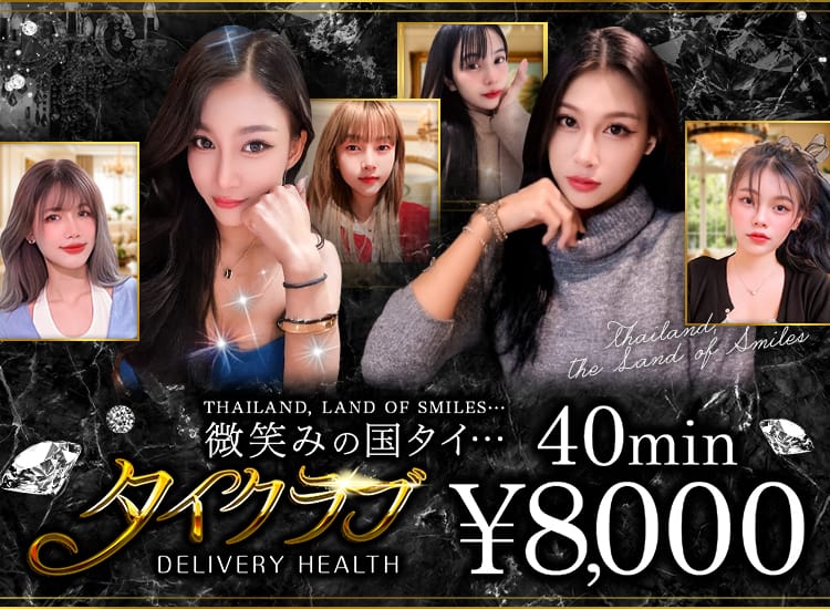 タイクラブ - 錦糸町