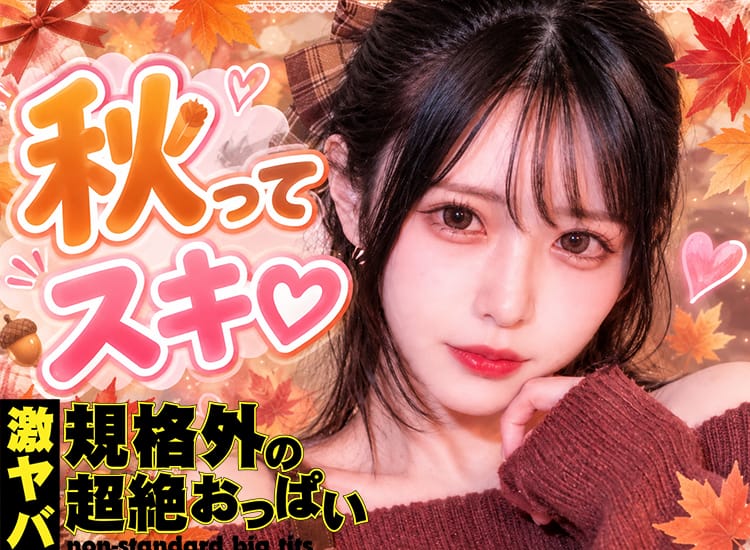 激ヤバ★規格外の超絶おっぱい★ - 柏