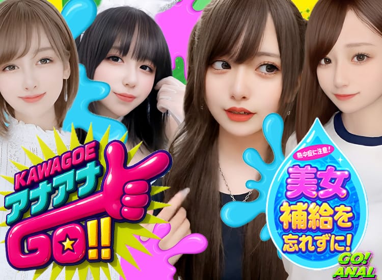 GO！ANAL - 川越