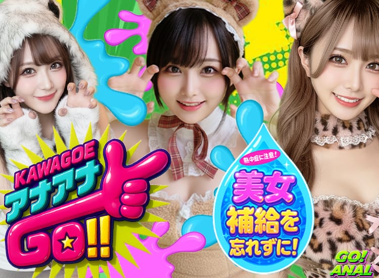 GO！ANAL - 川越