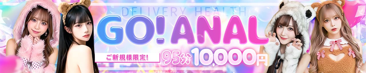 GO！ANAL