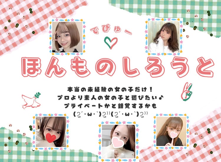 本物素人デリヘル Debut! - 上野・浅草