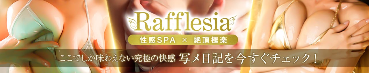 性感エステ～Rafflesia～ その2