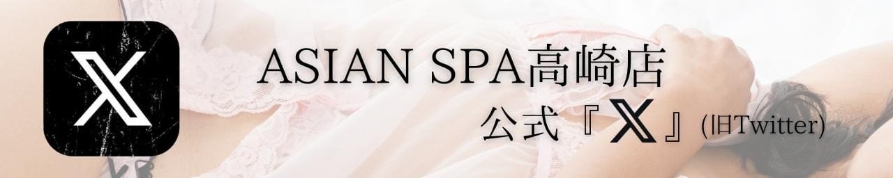 回春性感メンズエステ ASIAN SPA 高崎店