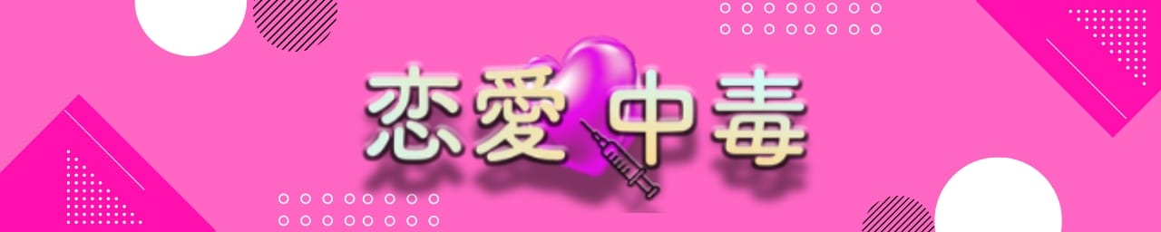 恋愛中毒 - 大宮