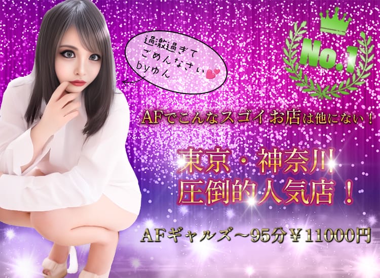 AFギャルズ～95分￥11000円 - 恵比寿・目黒