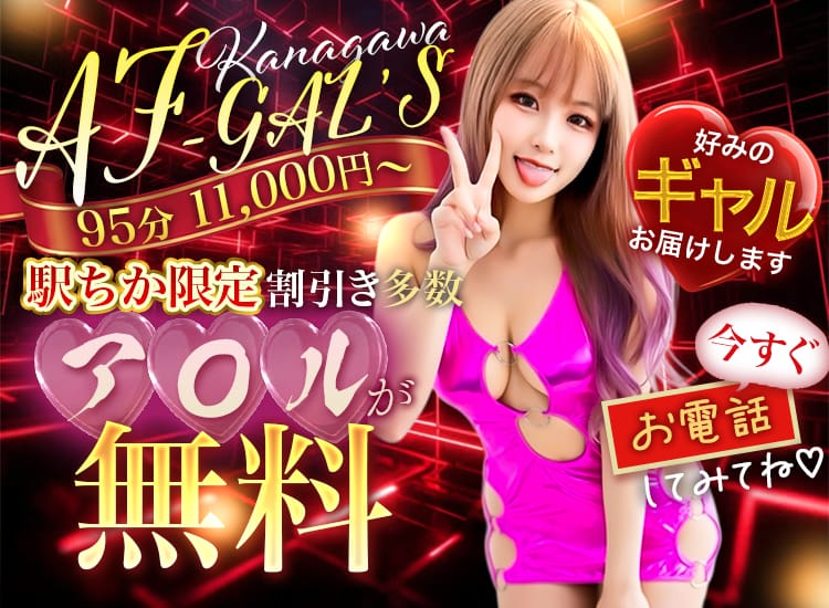AFギャルズ～95分￥11000円 - 横浜