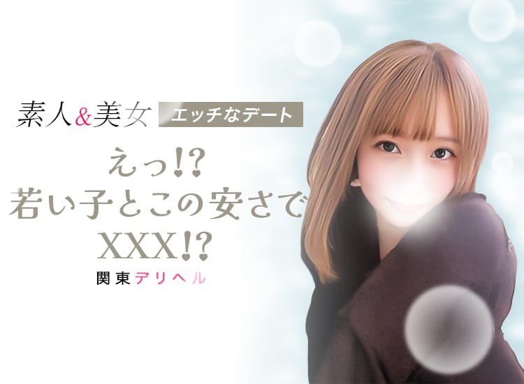えっ！？若い子とこの安さでXXX！？ - 川崎