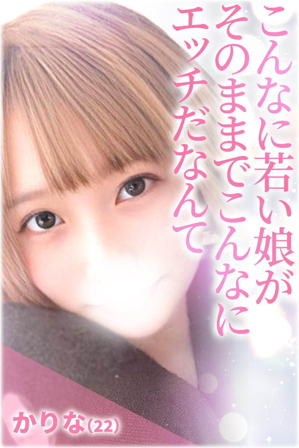 えっ！？若い子とこの安さでXXX！？ - 品川デリヘル｜駅ちか！人気ランキング