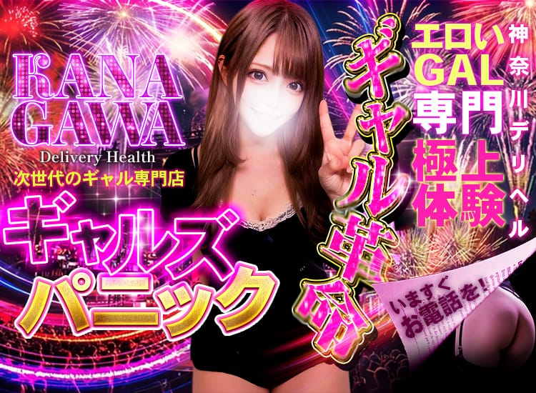 ギャルズパニック-横浜店- - 横浜