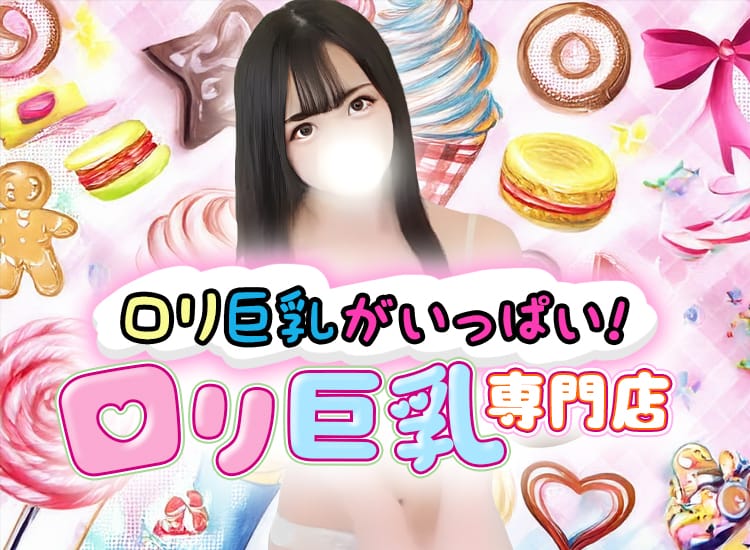 ロリ巨乳専門店☆ - 横浜