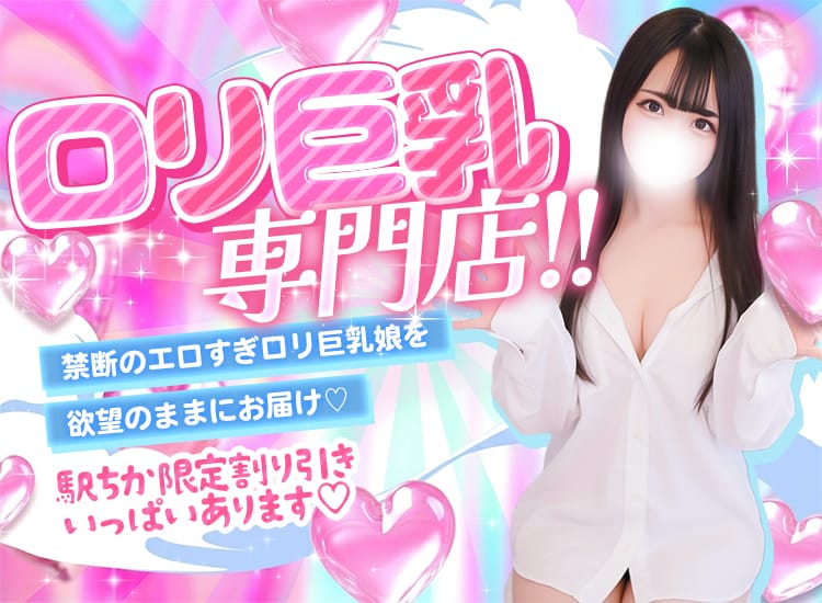 ロリ巨乳専門店☆ - 横浜