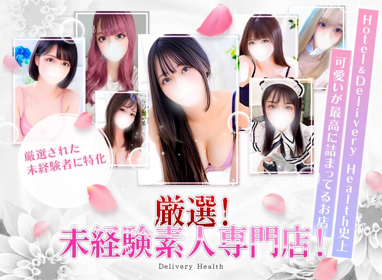 厳選！未経験素人専門店！ - 横浜