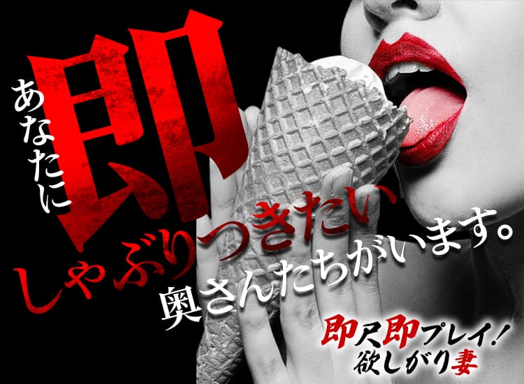 即尺即プレイ！欲しがり妻！ - 川崎