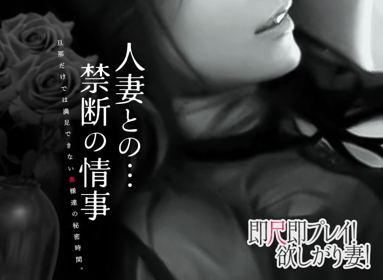 即尺即プレイ！欲しがり妻！ - 横浜