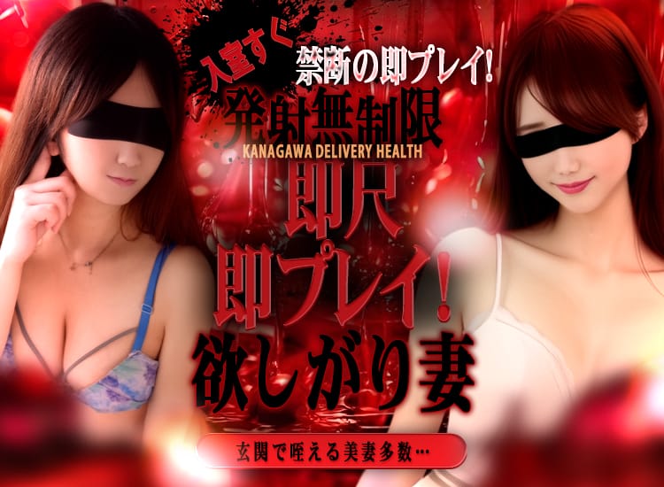 即尺即プレイ！欲しがり妻！ - 横浜