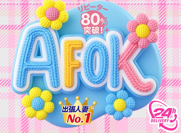 AFOK!セカンドワイフ - 浦和