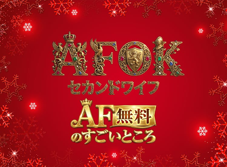 AFOK!セカンドワイフ - 浦和