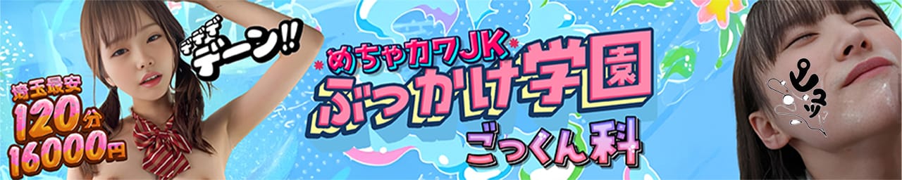 めちゃかわJ〇ぶっかけ学園ごっくん