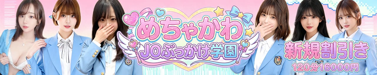 めちゃかわJ〇ぶっかけ学園ごっくん