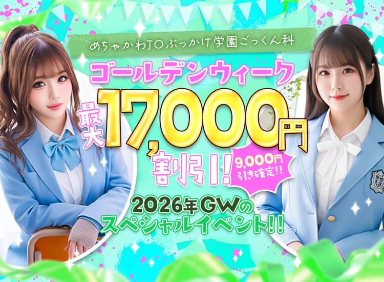めちゃかわJ〇ぶっかけ学園ごっくん - 浦和