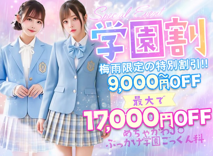 めちゃかわJ〇ぶっかけ学園ごっくん - 浦和