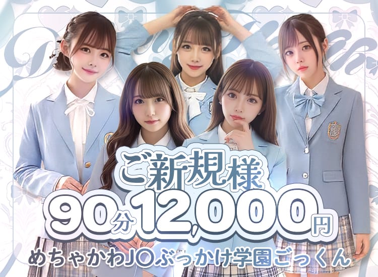 めちゃかわJ〇ぶっかけ学園ごっくん - 浦和