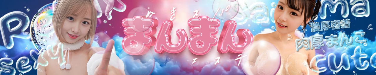 出張ヌキSPA☆まんまんエステ