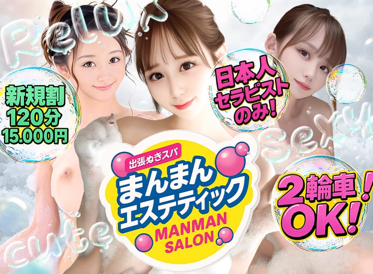 出張ヌキSPA☆まんまんエステ - 所沢・入間