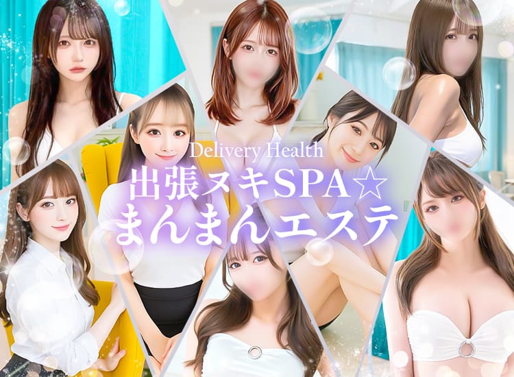 出張ヌキSPA☆まんまんエステ - 所沢・入間
