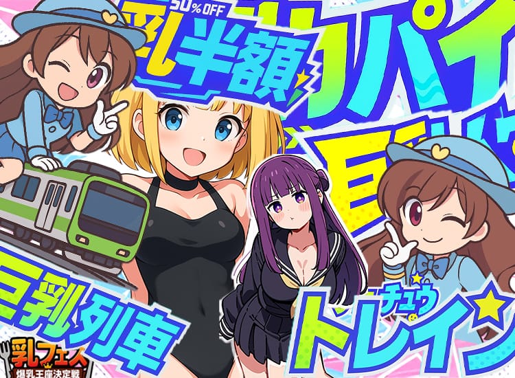 川越発でかぱいChooChooトレイン - 川越