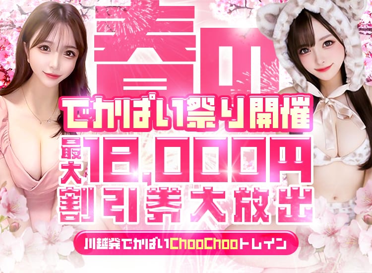 川越発でかぱいChooChooトレイン - 川越